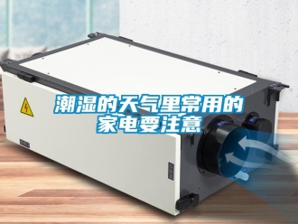 企业新闻潮湿的天气里常用的家电要注意