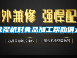 企业新闻除湿机对食品加工帮助很大