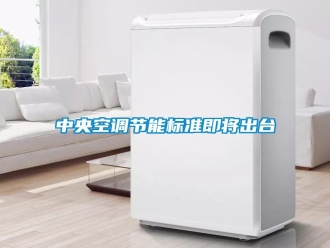 知识百科中央空调节能标准即将出台