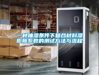 企业新闻一种抽湿条件下复合材料湿膨胀系数的测试方法与流程