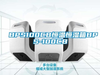常见问题BPS100CB恒温恒湿箱BPS-100CB