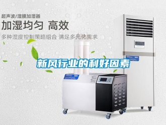 知识百科新风行业的利好因素