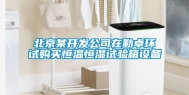 北京某开发公司在勤卓环试购买恒温恒湿试验箱设备
