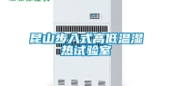 昆山步入式高低温湿热试验室