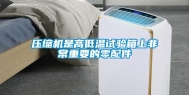 压缩机是高低温试验箱上非常重要的零配件