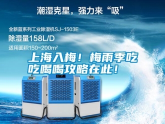 知识百科上海入梅！梅雨季吃吃喝喝攻略在此！