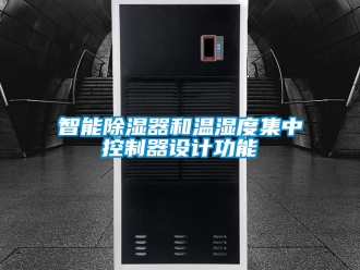 行业新闻智能除湿器和温湿度集中控制器设计功能