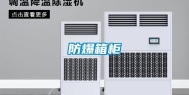 防爆箱柜