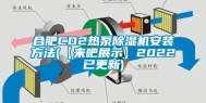 合肥CO2热泵除湿机安装方法(【来吧展示】2022已更新)