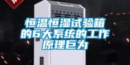 恒温恒湿试验箱的6大系统的工作原理巨为