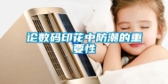 论数码印花中防潮的重要性