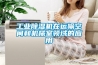 工业除湿机在运输空间和机械室领域的应用