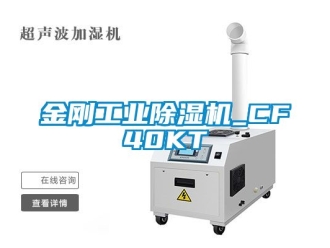 常见问题金刚工业除湿机_CF40KT