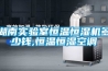 湖南实验室恒温恒湿机多少钱,恒温恒湿空调