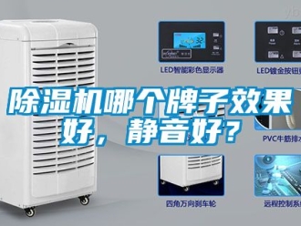 行业新闻除湿机哪个牌子效果好，静音好？