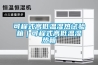 可程式高低温湿热试验箱｜可程式高低温湿热箱