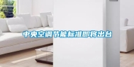 中央空调节能标准即将出台