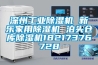 深州工业除湿机 新乐家用除湿机 泊头仓库除湿机18217376728