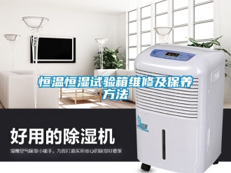 知识百科恒温恒湿试验箱维修及保养方法