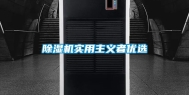 除湿机实用主义者优选