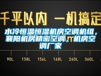 知识百科水冷恒温恒湿机房空调机组，襄阳机房精密空调，机房空调厂家
