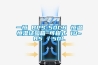 一恒 BPS-50CH 恒温恒湿试验箱 可程式 10~85℃／50L
