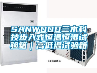 常见问题SANWOOD三木科技步入式恒温恒湿试验箱｜高低温试验箱