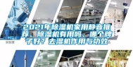 2021年除湿机家用静音推荐、除湿机有用吗、哪个牌子好？去湿机作用与功效