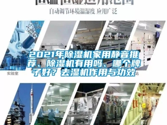 常见问题2021年除湿机家用静音推荐、除湿机有用吗、哪个牌子好？去湿机作用与功效