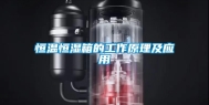 恒温恒湿箱的工作原理及应用