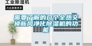 需要了解的几个全热交换新风净化除湿机的功能