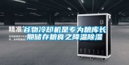 谷物冷却机是专为粮库长期储存粮食之降温除湿