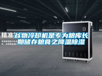 行业新闻谷物冷却机是专为粮库长期储存粮食之降温除湿