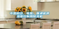 中国移动、电信、联通机房湿度控制用除湿机