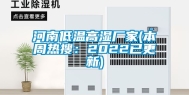 河南低温高湿厂家(本周热搜：2022已更新)
