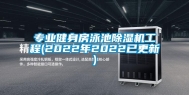 专业健身房泳池除湿机工程(2022年2022已更新)