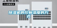 除湿机的控制湿度的方式