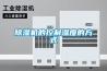 除湿机的控制湿度的方式