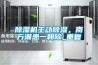 除湿机主动除湿，南方潮患一朝除_重复