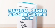 河北除湿机，工业除湿机在工业生产储存的重要作用