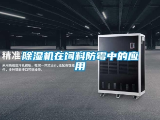 企业新闻除湿机在饲料防霉中的应用