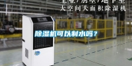 除湿机可以制水吗？
