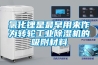 氯化锂是最早用来作为转轮工业除湿机的吸附材料