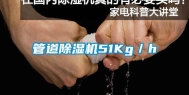 管道除湿机51Kg／h