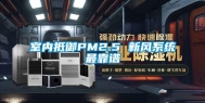 室内抵御PM2.5 新风系统最靠谱