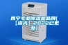 西宁专业除湿机品牌(【曝光】2022已更新)