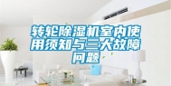 转轮除湿机室内使用须知与三大故障问题