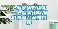 上海家用除湿机—上海家用除湿机的知名品牌推荐