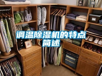 企业新闻调温除湿机的特点简述