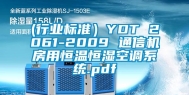 (行业标准）YDT 2061-2009 通信机房用恒温恒湿空调系统.pdf
